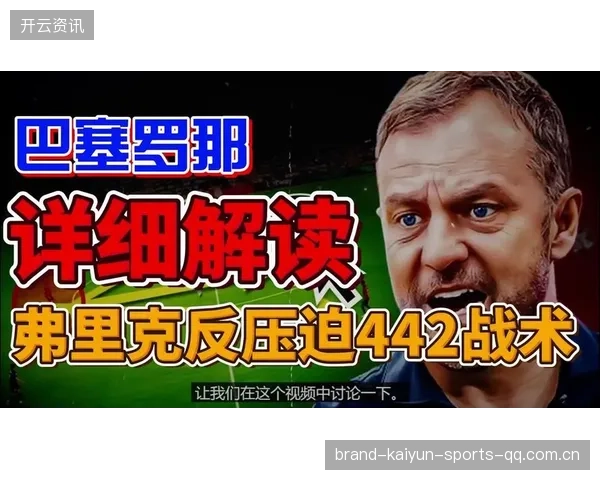 弗里克说我们有五名边后卫——足球战术的“神话”解密
